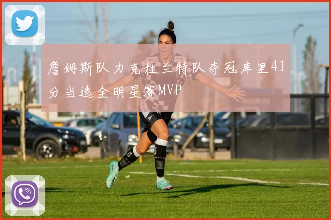 詹姆斯队力克杜兰特队夺冠库里41分当选全明星赛MVP