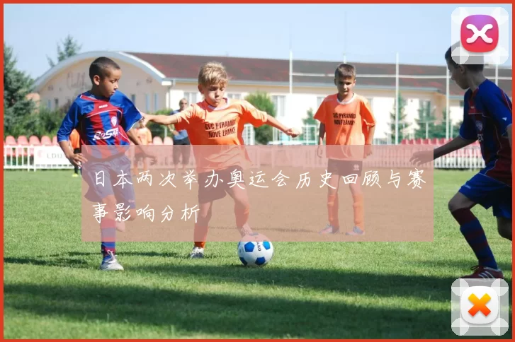 日本两次举办奥运会历史回顾与赛事影响分析