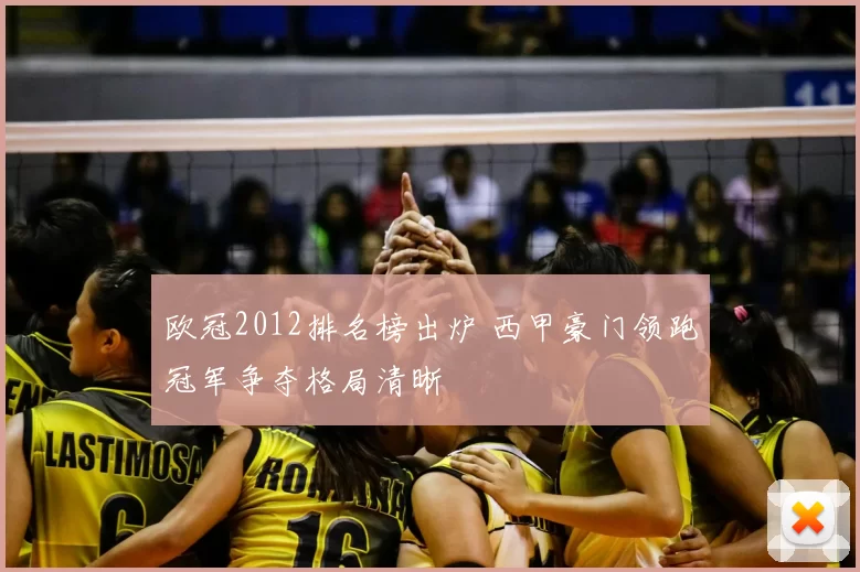 欧冠2012排名榜出炉 西甲豪门领跑冠军争夺格局清晰