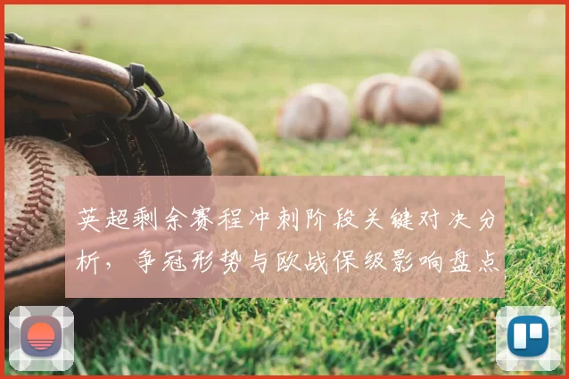 英超剩余赛程冲刺阶段关键对决分析，争冠形势与欧战保级影响盘点