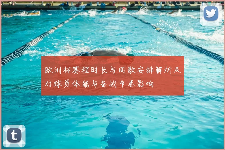 欧洲杯赛程时长与间歇安排解析及对球员体能与备战节奏影响