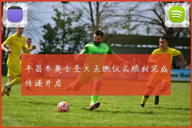 平昌冬奥会圣火点燃仪式顺利完成传递开启