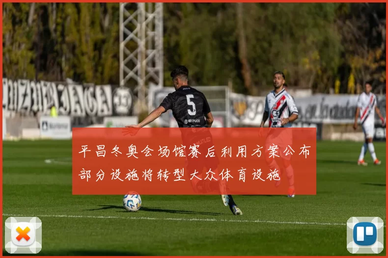 平昌冬奥会场馆赛后利用方案公布部分设施将转型大众体育设施