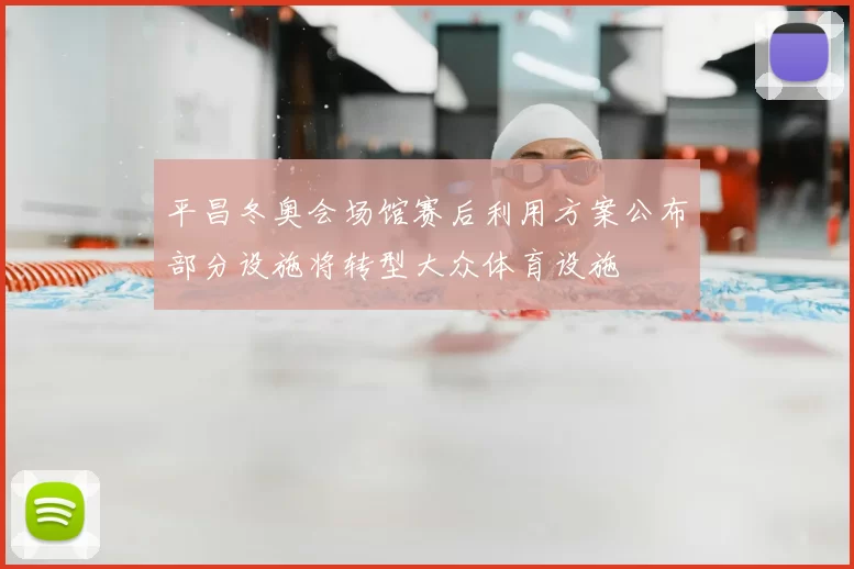平昌冬奥会场馆赛后利用方案公布部分设施将转型大众体育设施