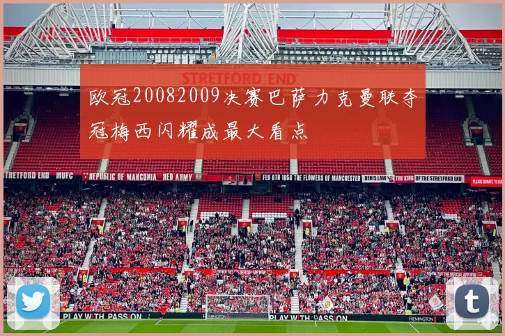 欧冠20082009决赛巴萨力克曼联夺冠梅西闪耀成最大看点