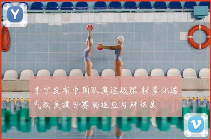 李宁发布中国队奥运战服 轻量化透气改良提升赛场适应与辨识度