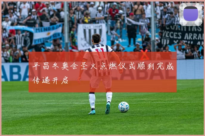 平昌冬奥会圣火点燃仪式顺利完成传递开启
